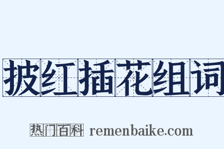 披红插花组词是什么意思的图片